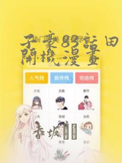 子豪83话田里开机漫画