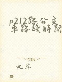 p212路公交车路线时间表