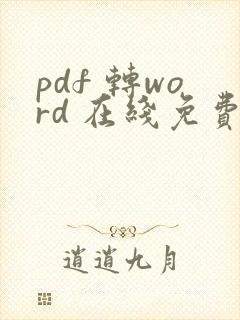 pdf 转word 在线免费转换