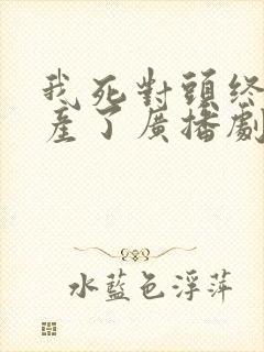 我死对头终于破产了广播剧