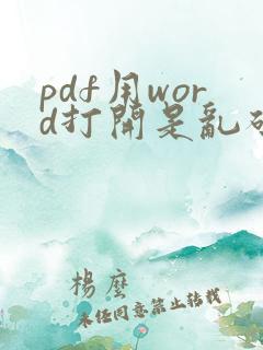 pdf用word打开是乱码怎么办