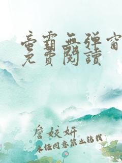 帝霸无弹窗全文免费阅读