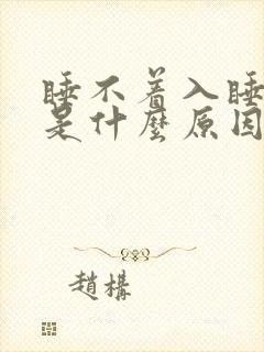 睡不着入睡困难是什么原因