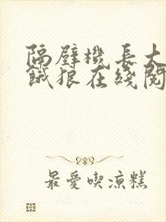 隔壁机长大叔是饿狼在线阅读