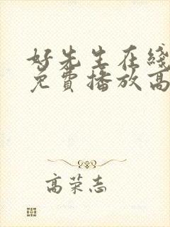 好先生在线观看免费播放高清