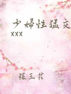 少妇性猛交xxxxx