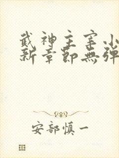 武神主宰小说最新章节无弹窗