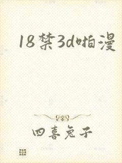18禁3d啪漫