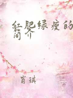 红肥绿瘦的剧情简介