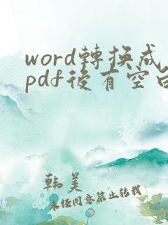 word转换成pdf后有空白页怎么办