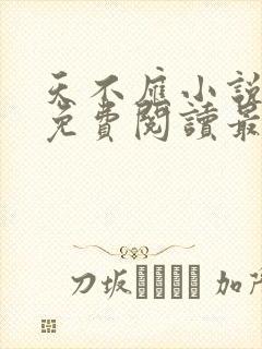 天不应小说全文免费阅读最新章节