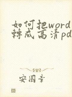 如何把word转成高清pdf