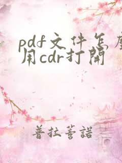 pdf文件怎么用cdr打开