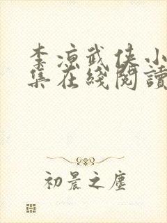 李凉武侠小说全集在线阅读