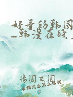 好看的韩国漫画_韩漫在线免费