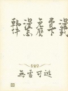 韩漫免费漫画软件怎么下载