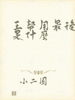 王帮用最后结局是什么