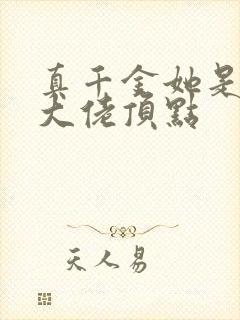 真千金她是全能大佬顶点