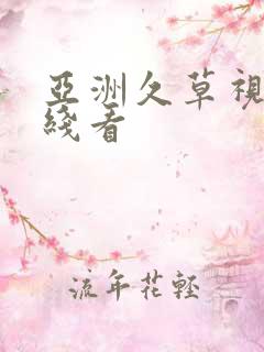 亚洲久草视频在线看