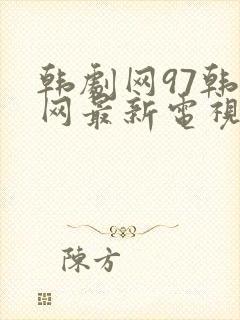 韩剧网97韩剧网最新电视剧