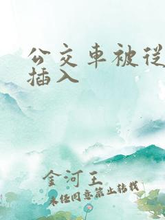 公交车被从后面插入