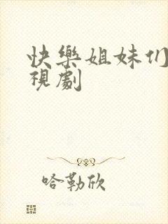 快乐姐妹们 电视剧