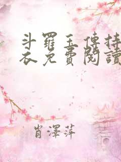 斗罗玉传持剑紫衣免费阅读