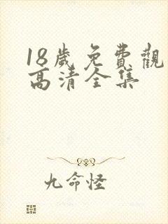 18岁免费观看高清全集
