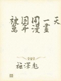 被困同一天10万年漫画