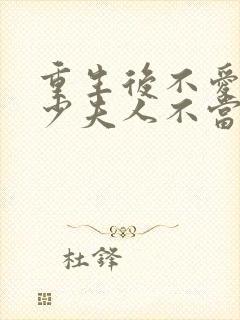 重生后不爱了,少夫人不当了