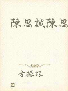 陈思诚陈思诚