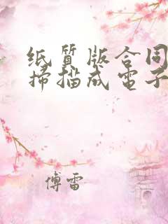 纸质版合同怎么扫描成电子版