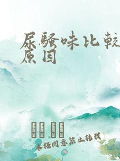 尿骚味比较重的原因