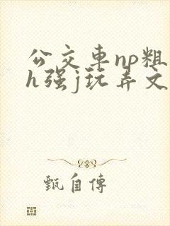 公交车np粗暴h强j玩弄文