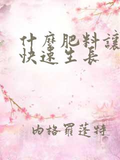 什么肥料让树木快速生长