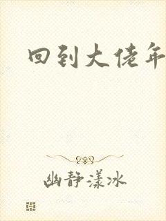 回到大佬年少时
