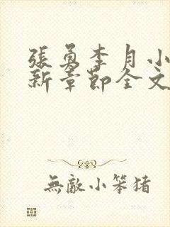 张勇李月小说最新章节全文免费阅读