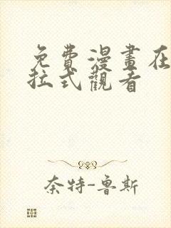 免费漫画在线下拉式观看