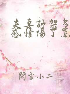 夫妻吵架多了把感情伤了怎么挽回