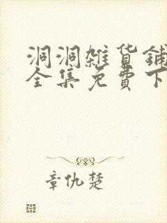 洞洞杂货铺漫画全集免费下拉式