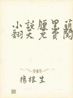 小说腹黑萌宝闹翻天免费阅读