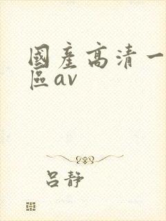国产高清一区二区av