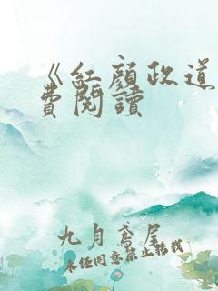 《红颜政道》免费阅读