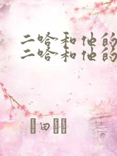 二哈和他的白猫二哈和他的白猫师尊