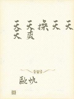 天天操天天逼天天爽