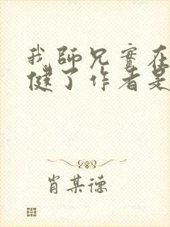我师兄实在太稳健了作者是谁