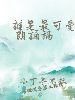 谁是最可爱的人 朗诵稿