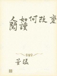 人如何改变在线阅读