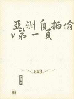 亚洲自拍偷拍av第一页
