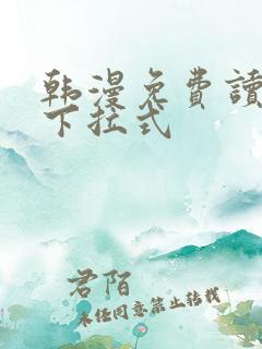 韩漫免费读漫画下拉式
